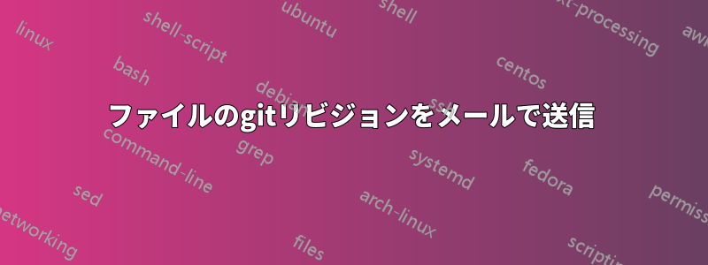 ファイルのgitリビジョンをメールで送信