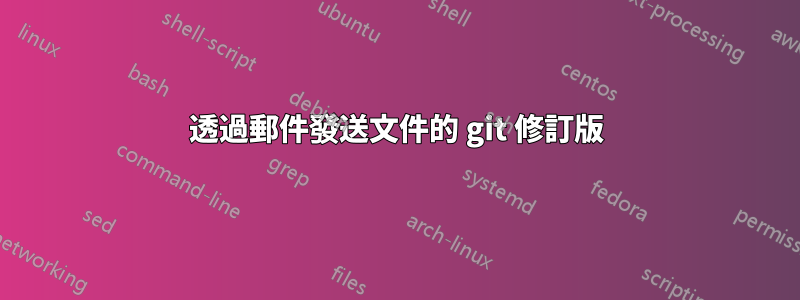 透過郵件發送文件的 git 修訂版