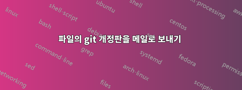 파일의 git 개정판을 메일로 보내기