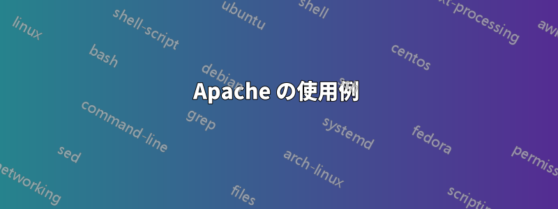 Apache の使用例