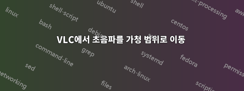 VLC에서 초음파를 가청 범위로 이동