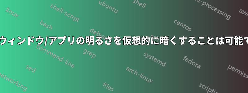 単一のウィンドウ/アプリの明るさを仮想的に暗くすることは可能ですか?