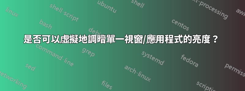 是否可以虛擬地調暗單一視窗/應用程式的亮度？