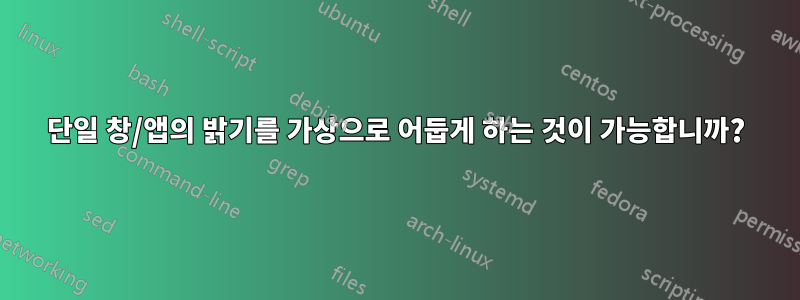 단일 창/앱의 밝기를 가상으로 어둡게 하는 것이 가능합니까?