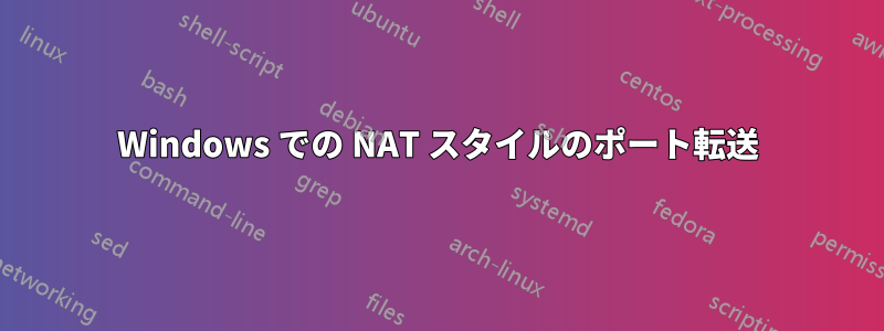 Windows での NAT スタイルのポート転送