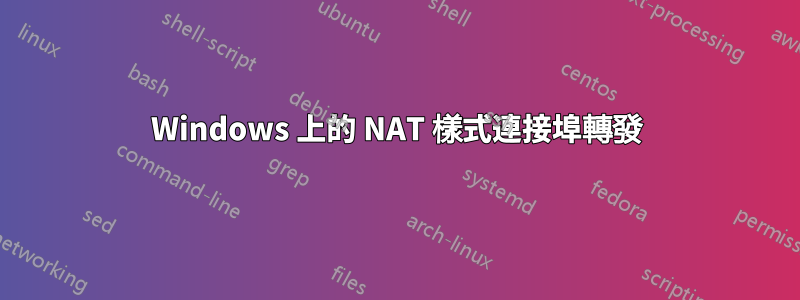 Windows 上的 NAT 樣式連接埠轉發