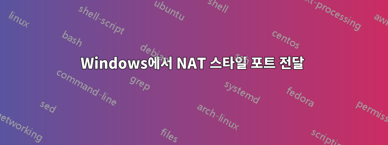 Windows에서 NAT 스타일 포트 전달