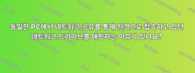 동일한 PC에서 네트워크 공유를 통해 원격으로 접속하고 있던 네트워크 드라이브를 매핑하는 이유가 있나요?