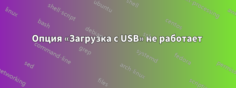 Опция «Загрузка с USB» не работает