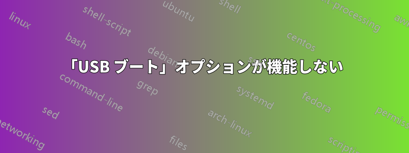 「USB ブート」オプションが機能しない