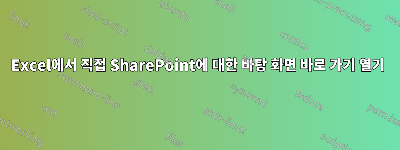 Excel에서 직접 SharePoint에 대한 바탕 화면 바로 가기 열기