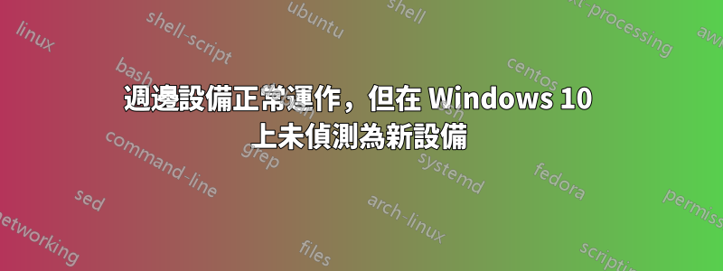 週邊設備正常運作，但在 Windows 10 上未偵測為新設備