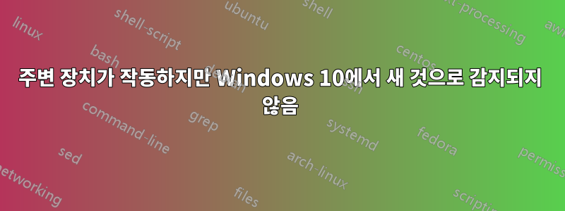 주변 장치가 작동하지만 Windows 10에서 새 것으로 감지되지 않음