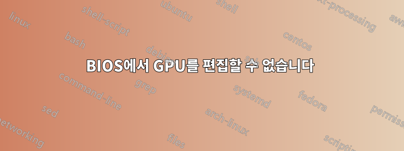 BIOS에서 GPU를 편집할 수 없습니다