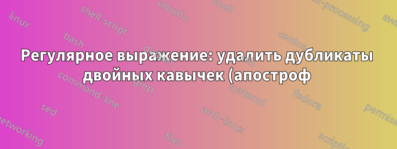 Регулярное выражение: удалить дубликаты двойных кавычек (апостроф) в теге HTML (из строки)