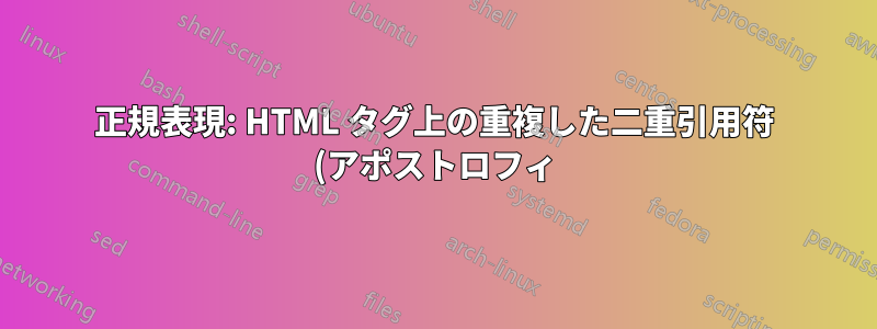 正規表現: HTML タグ上の重複した二重引用符 (アポストロフィ) を削除します (文字列から)