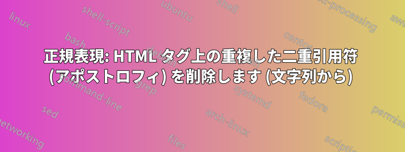 正規表現: HTML タグ上の重複した二重引用符 (アポストロフィ) を削除します (文字列から)