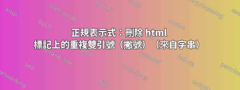 正規表示式：刪除 html 標記上的重複雙引號（撇號）（來自字串）