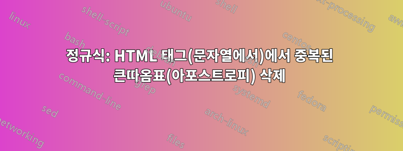 정규식: HTML 태그(문자열에서)에서 중복된 큰따옴표(아포스트로피) 삭제