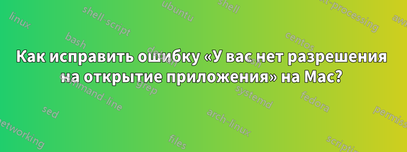 Как исправить ошибку «У вас нет разрешения на открытие приложения» на Mac?