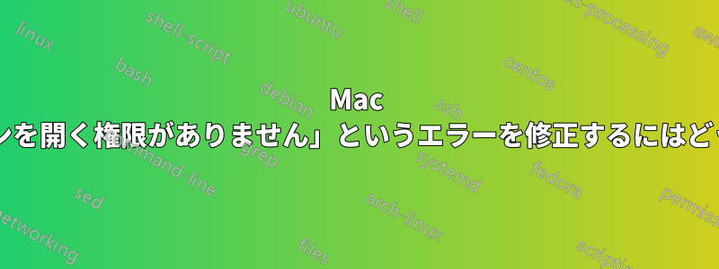 Mac で「アプリケーションを開く権限がありません」というエラーを修正するにはどうすればいいですか?