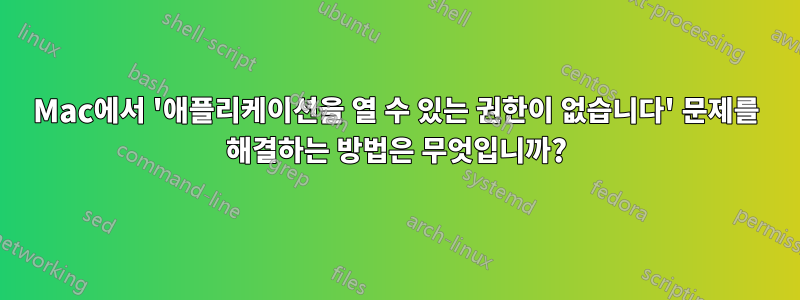 Mac에서 '애플리케이션을 열 수 있는 권한이 없습니다' 문제를 해결하는 방법은 무엇입니까?