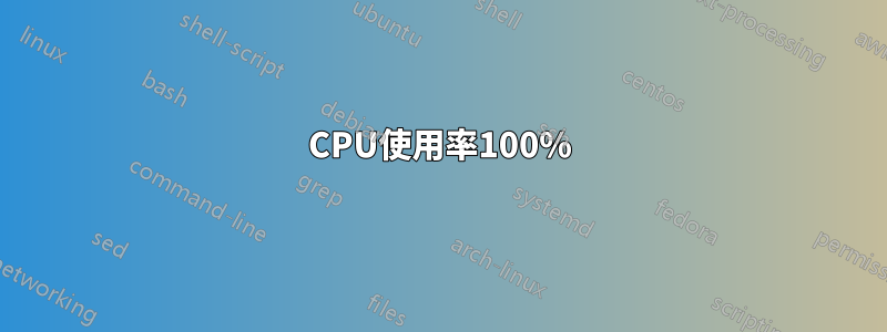 CPU使用率100%