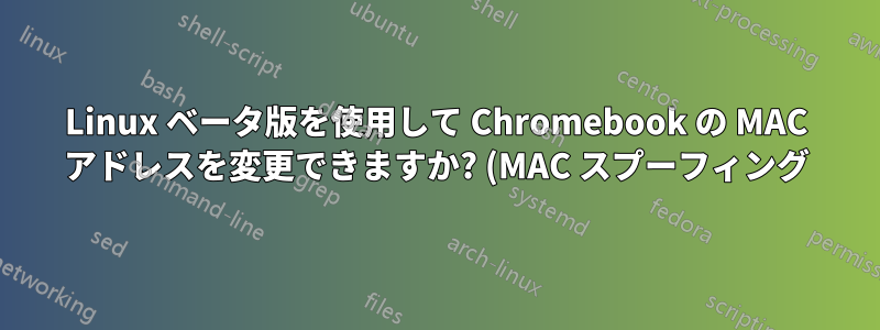 Linux ベータ版を使用して Chromebook の MAC アドレスを変更できますか? (MAC スプーフィング)