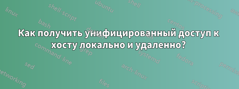 Как получить унифицированный доступ к хосту локально и удаленно?