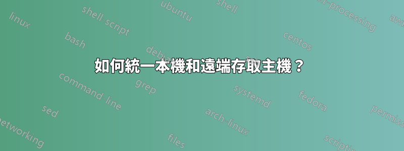 如何統一本機和遠端存取主機？