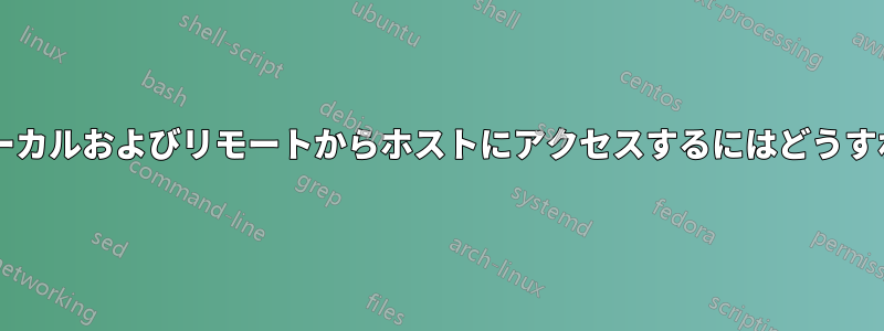 統一された方法でローカルおよびリモートからホストにアクセスするにはどうすればよいでしょうか?