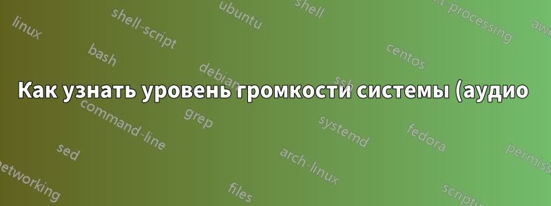 Как узнать уровень громкости системы (аудио) в Windows?