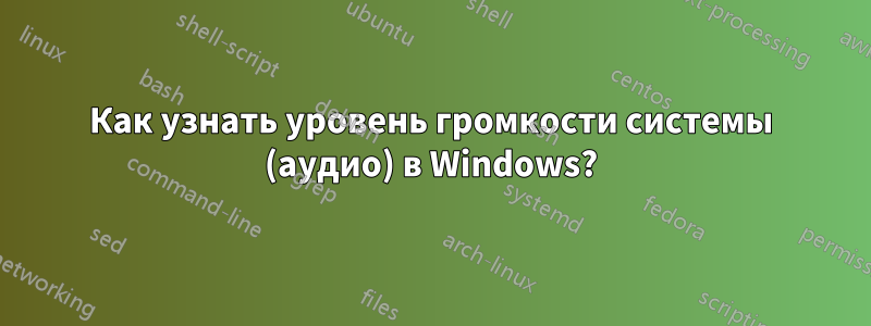 Как узнать уровень громкости системы (аудио) в Windows?