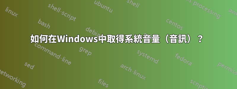 如何在Windows中取得系統音量（音訊）？