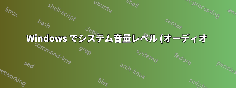 Windows でシステム音量レベル (オーディオ) を取得するにはどうすればいいですか?