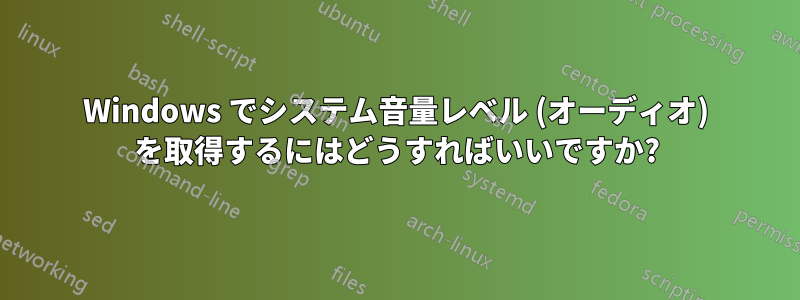 Windows でシステム音量レベル (オーディオ) を取得するにはどうすればいいですか?