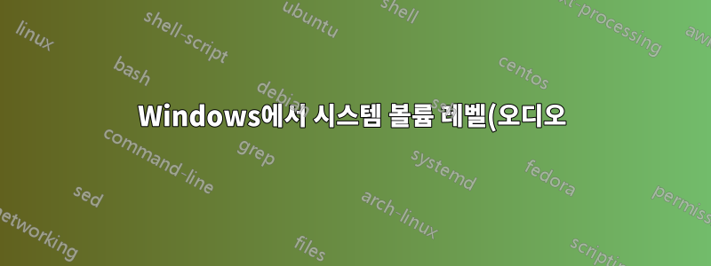 Windows에서 시스템 볼륨 레벨(오디오)을 얻는 방법은 무엇입니까?
