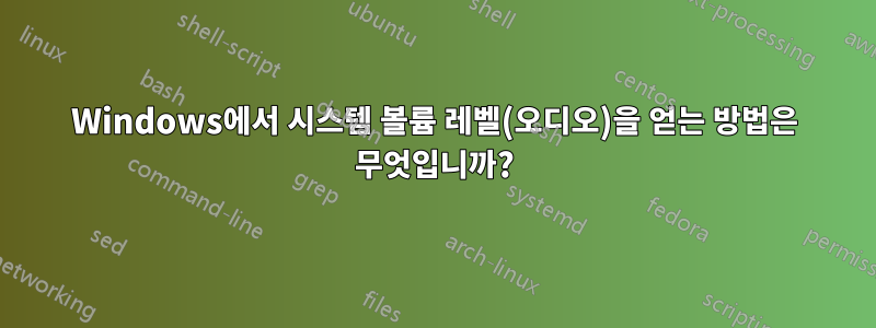 Windows에서 시스템 볼륨 레벨(오디오)을 얻는 방법은 무엇입니까?