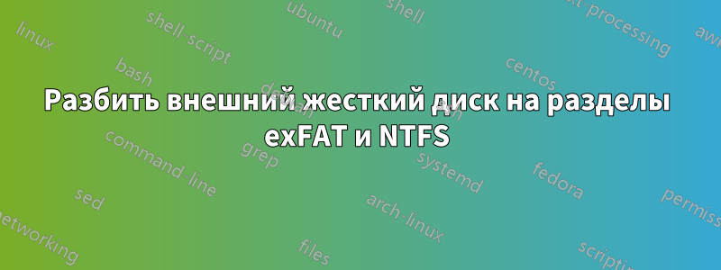 Разбить внешний жесткий диск на разделы exFAT и NTFS