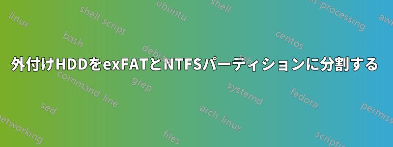 外付けHDDをexFATとNTFSパーティションに分割する