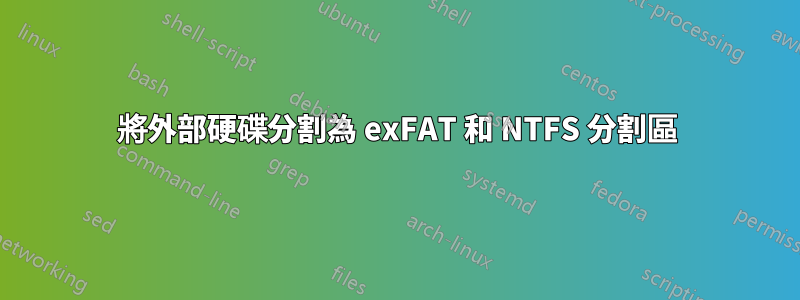 將外部硬碟分割為 exFAT 和 NTFS 分割區