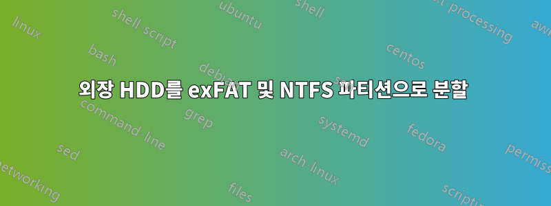 외장 HDD를 exFAT 및 NTFS 파티션으로 분할