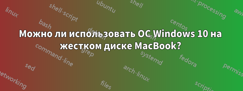 Можно ли использовать ОС Windows 10 на жестком диске MacBook?