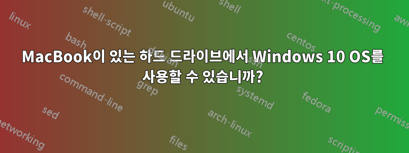 MacBook이 있는 하드 드라이브에서 Windows 10 OS를 사용할 수 있습니까?