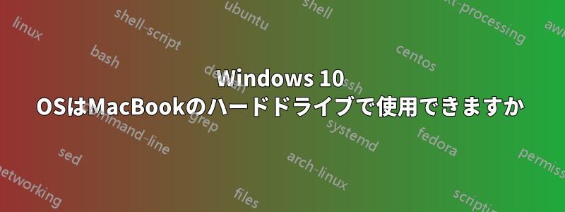 Windows 10 OSはMacBookのハードドライブで使用できますか