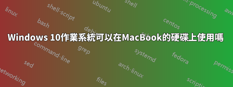 Windows 10作業系統可以在MacBook的硬碟上使用嗎