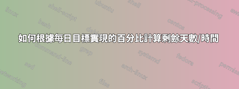 如何根據每日目標實現的百分比計算剩餘天數/時間