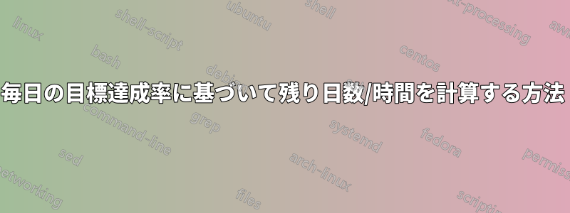 毎日の目標達成率に基づいて残り日数/時間を計算する方法