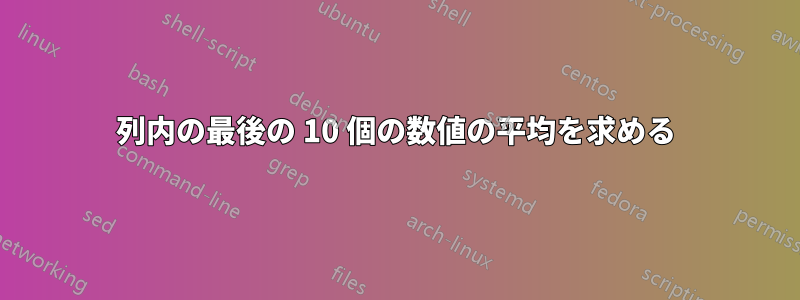 列内の最後の 10 個の数値の平均を求める