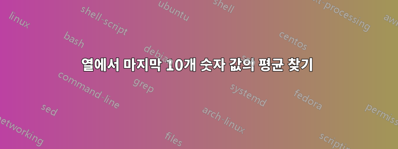 열에서 마지막 10개 숫자 값의 평균 찾기